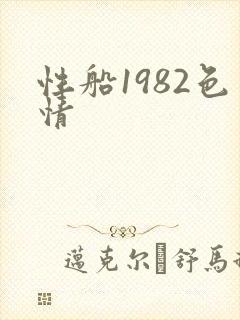 性船1982色情