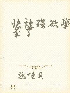 快被强欲学长c晕了