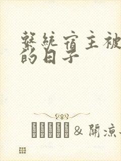 系统宿主被浇灌的日子