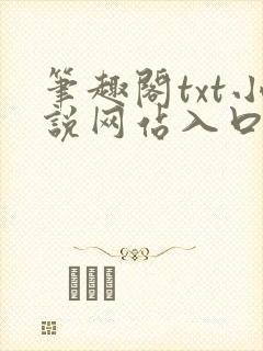 笔趣阁txt小说网站入口
