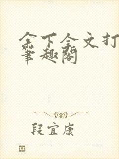 余下全文打不开笔趣阁封面