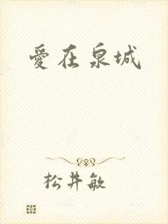 爱在泉城