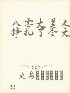 八零大美人她不挣扎了全文免费阅读