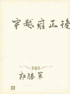 穿越雍正后宫封面