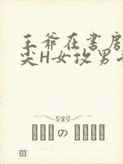 王爷在书房含乳尖H女攻男受