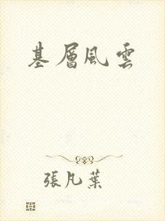 基层风云