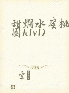 甜烂水蜜桃(校园h1v1)