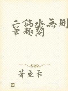 二锅水无删减版笔趣阁