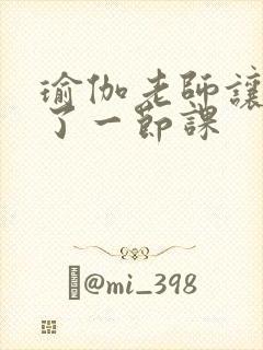 瑜伽老师让我C了一节课封面