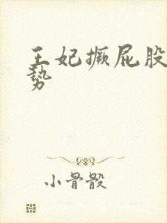 王妃撅屁股含玉势封面