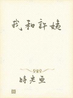我和许姨封面