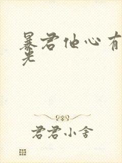 暴君他心有白月光