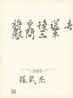 将皇后送去军营慰问三军