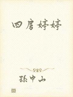 四房婷婷