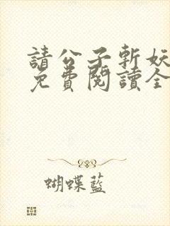 请公子斩妖小说免费阅读全文无删减封面