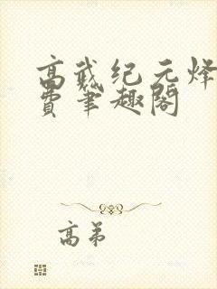 高武纪元烽仙免费笔趣阁