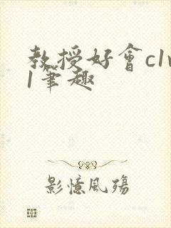 教授好会c1v1笔趣