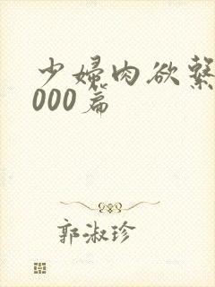 少妇肉欲系列1000篇