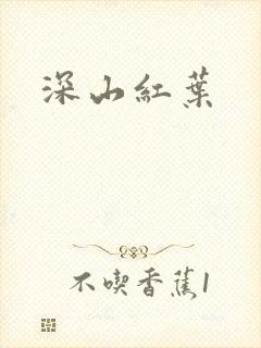 深山红叶封面