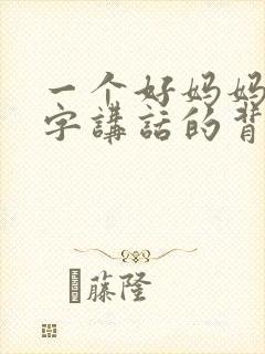 一个好妈妈9中字讲话的背景资料封面