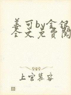 姜可by金银花全文免费阅读在线