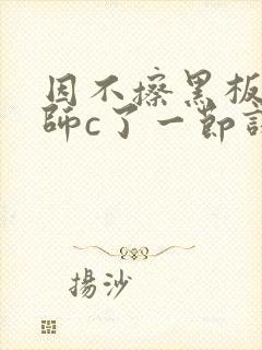 因不擦黑板被老师c了一节课