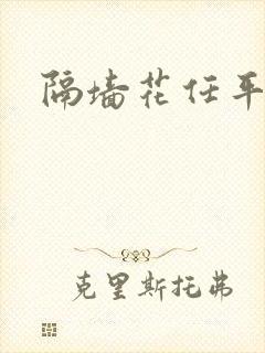 隔墙花任平生封面