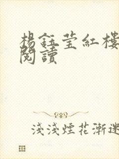 杨钰莹红楼全文阅读