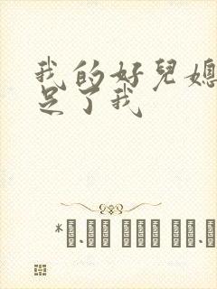 我的好儿媳妇满足了我