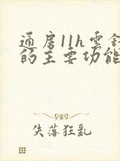 通房11h云舒的主要功能