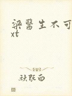 梁医生不可以txt