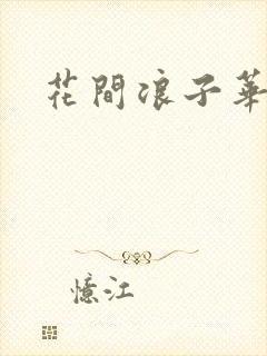 花间浪子华云龙