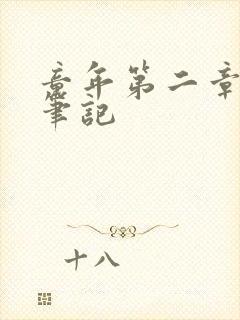 童年第二章读书笔记