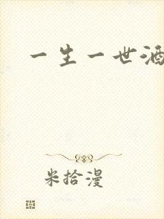 一生一世酒色网封面