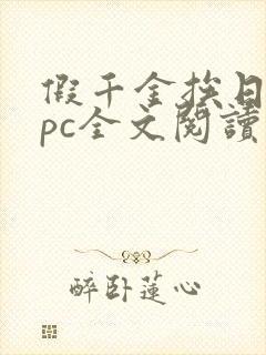 假千金挨日记npc全文阅读笔趣阁