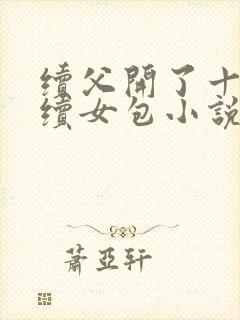 续父开了十七岁续女包小说免费阅读