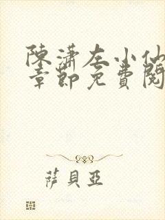 陈潇左小仙最新章节免费阅读笔趣阁