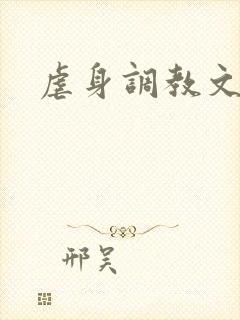 虐身调教文封面