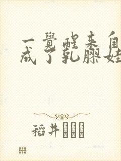 一觉醒来自己变成了乳胶娃娃