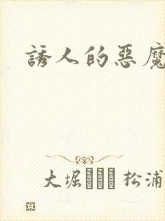 诱人的恶魔之吻封面