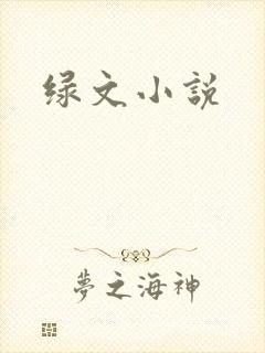 绿文小说