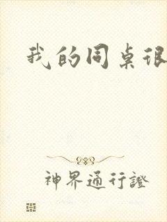 我的同桌很娇软