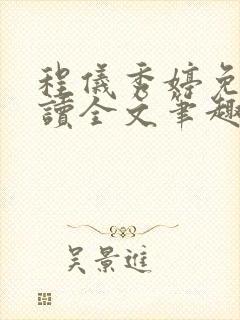 程仪秀婷免费阅读全文笔趣阁