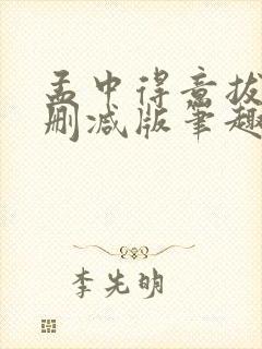 孟中得意拔份无删减版笔趣阁笔趣阁