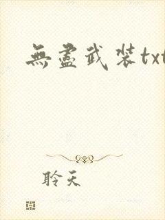 无尽武装txt