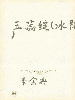 玉蕊绽(冰阔落)封面