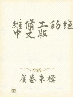 维修工的绝遇1中文版