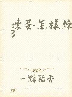 坏蛋怎样炼成的3