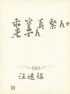 乖宝真紧h嘶爽老子h