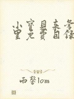 小宝贝来爹地怀里免费目录